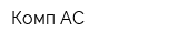 Комп АС