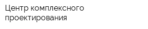 Центр комплексного проектирования