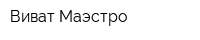 Виват-Маэстро