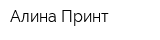 Алина Принт