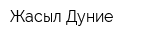 Жасыл Дуние