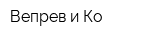 Вепрев и Ко