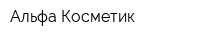 Альфа-Косметик