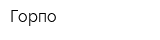 Горпо