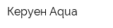 Керуен Aqua