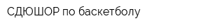 СДЮШОР по баскетболу