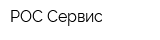 РОС-Сервис
