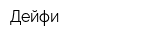 Дейфи