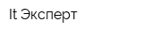 It-Эксперт