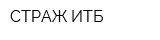 СТРАЖ ИТБ
