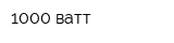 1000 ватт