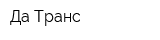 Да-Транс