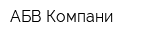 АБВ-Компани
