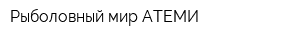 Рыболовный мир АТЕМИ