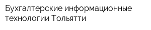 Бухгалтерские информационные технологии Тольятти