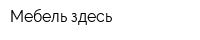 Мебель здесь