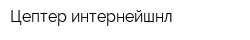 Цептер интернейшнл