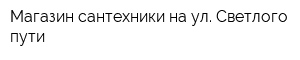 Магазин сантехники на ул Светлого пути