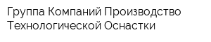 Группа Компаний Производство Технологической Оснастки