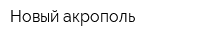 Новый акрополь