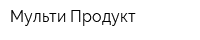 Мульти-Продукт