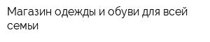 Магазин одежды и обуви для всей семьи