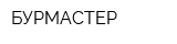 БУРМАСТЕР