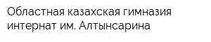 Областная казахская гимназия-интернат им Алтынсарина