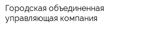 Городская объединенная управляющая компания