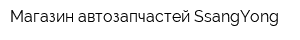 Магазин автозапчастей SsangYong
