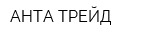 АНТА ТРЕЙД