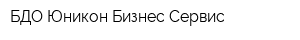 БДО Юникон Бизнес Сервис