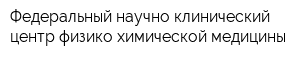 Федеральный научно-клинический центр физико-химической медицины