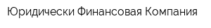 Юридически Финансовая Компания