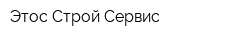 Этос Строй Сервис