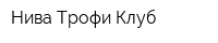 Нива Трофи Клуб