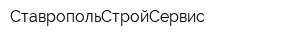 СтавропольСтройСервис