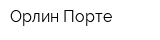 Орлин-Порте