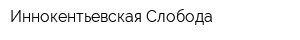 Иннокентьевская Слобода