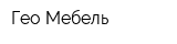 Гео Мебель