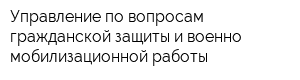 Управление по вопросам гражданской защиты и военно-мобилизационной работы