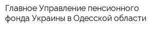 Главное Управление пенсионного фонда Украины в Одесской области