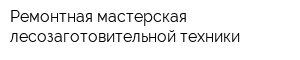 Ремонтная мастерская лесозаготовительной техники