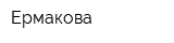 Ермакова