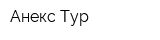 Анекс-Тур