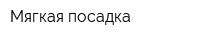 Мягкая посадка