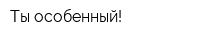 Ты особенный!