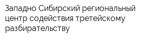 Западно-Сибирский региональный центр содействия третейскому разбирательству