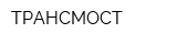 ТРАНСМОСТ