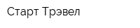 Старт-Трэвел